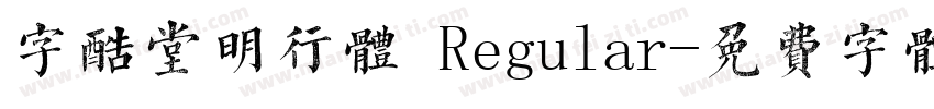 字酷堂明行体 Regular字体转换